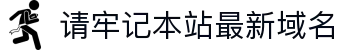 请牢记本站最新域名 - 狼友域名在线跳转